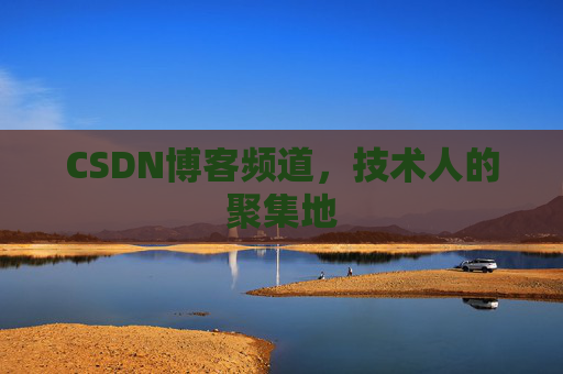 CSDN博客频道，技术人的聚集地